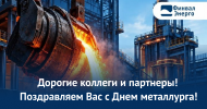 Поздравляем с Днём Металлурга!