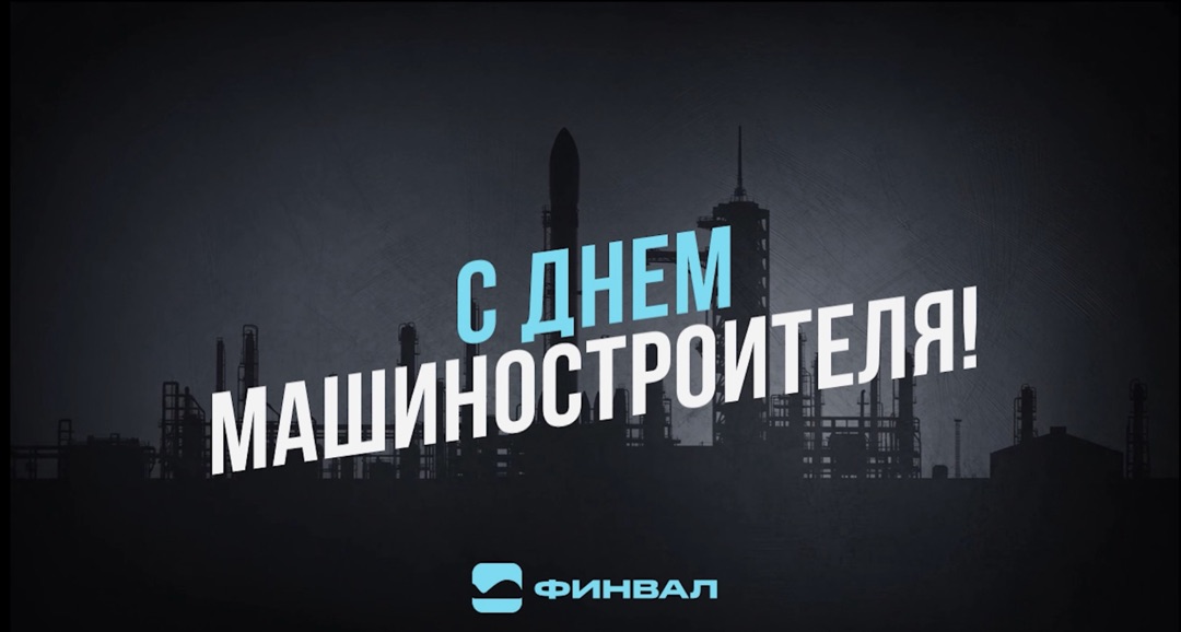 Поздравляем с Днём Машиностроителя