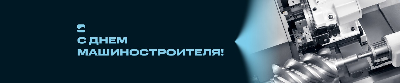 Поздравляем с Днём Машиностроителя