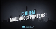 Поздравляем с Днём Машиностроителя!